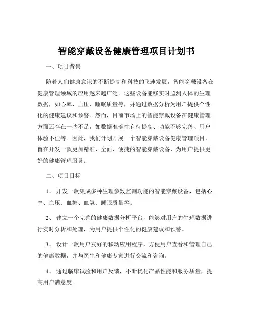 智能穿戴设备健康管理项目计划书