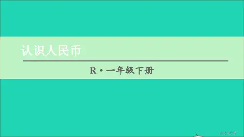 一年级数学下册8总复习第3课时认识人民币和找规律认识人民币课件新人教版