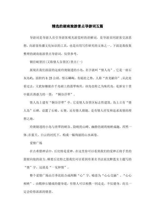 精选的湖南旅游景点导游词五篇