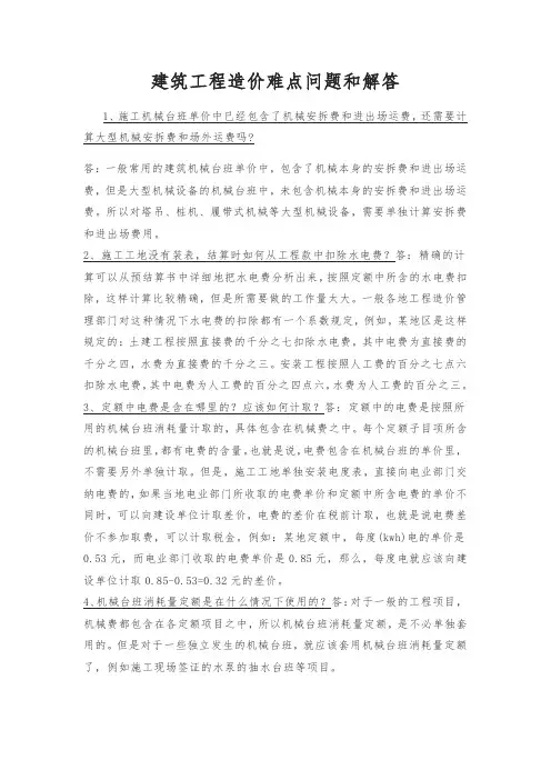 建筑工程造价难点问题和解答