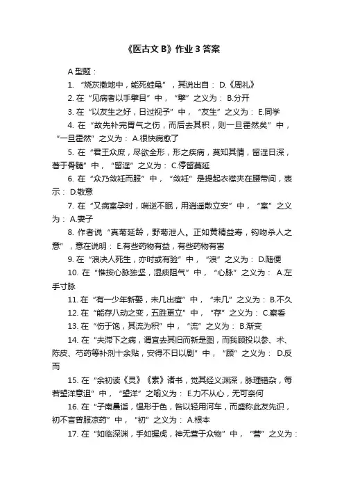 《医古文B》作业3答案