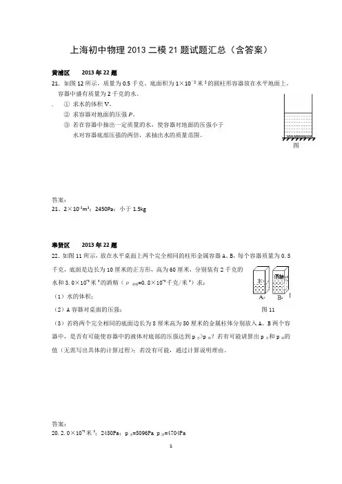上海初中物理2013二模21题试题汇总(含答案)