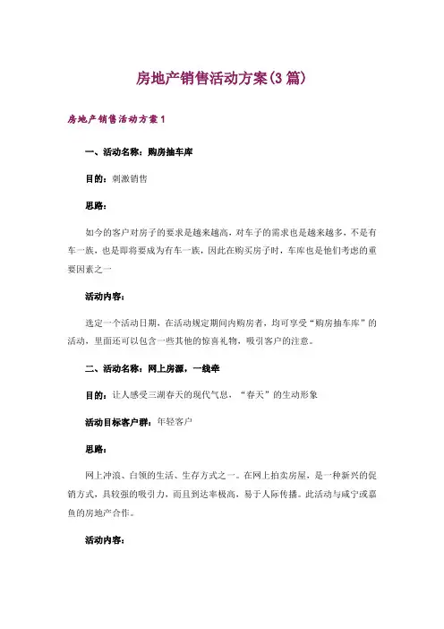 房地产销售活动方案(3篇)