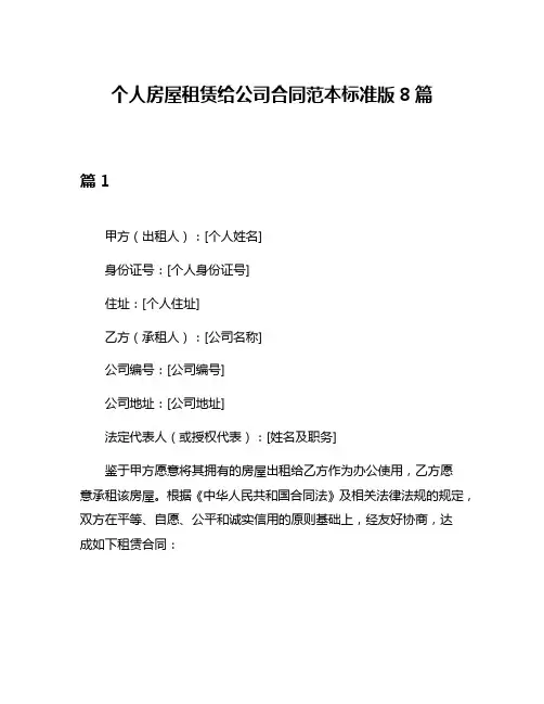 个人房屋租赁给公司合同范本标准版8篇