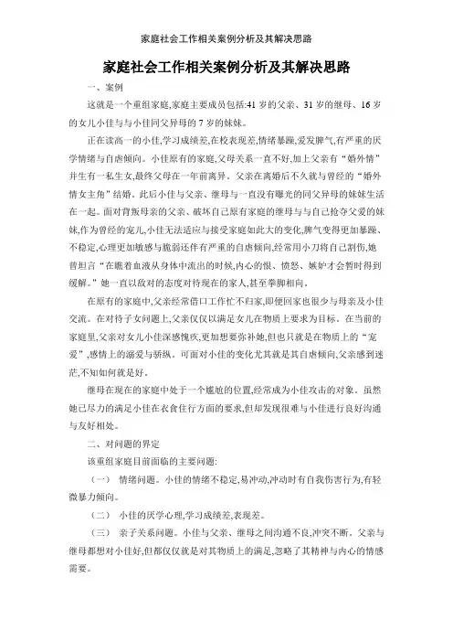 家庭社会工作相关案例分析及其解决思路