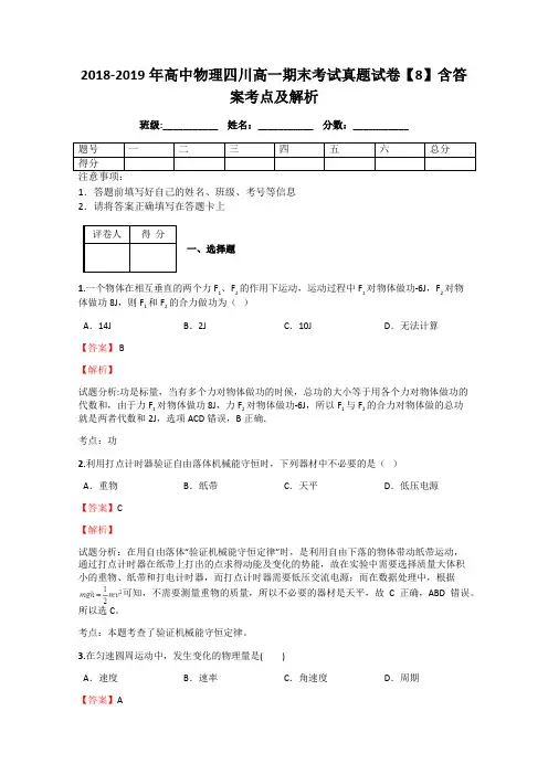 2018-2019年高中物理四川高一期末考试真题试卷【8】含答案考点及解析