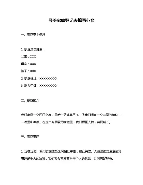 最美家庭登记表填写范文
