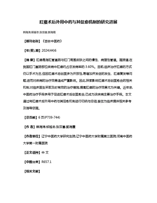 肛瘘术后外用中药与其促愈机制的研究进展