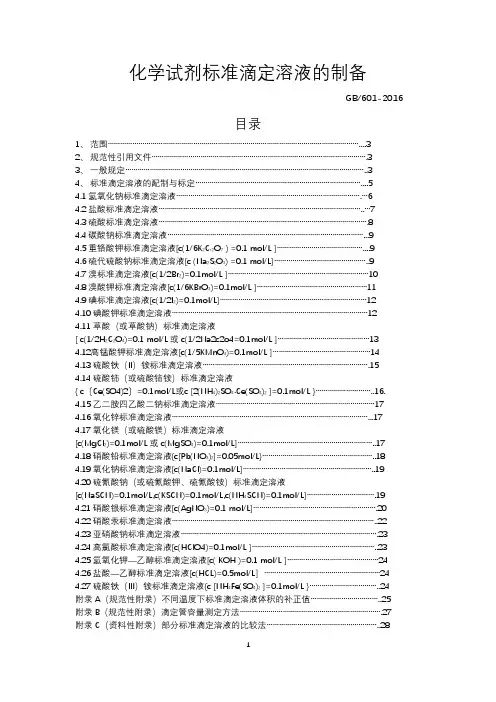 化学试剂标准滴定溶液的制备