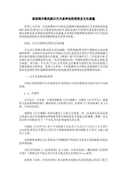 谈我国少数民族日月关系神话的类型及文化意蕴