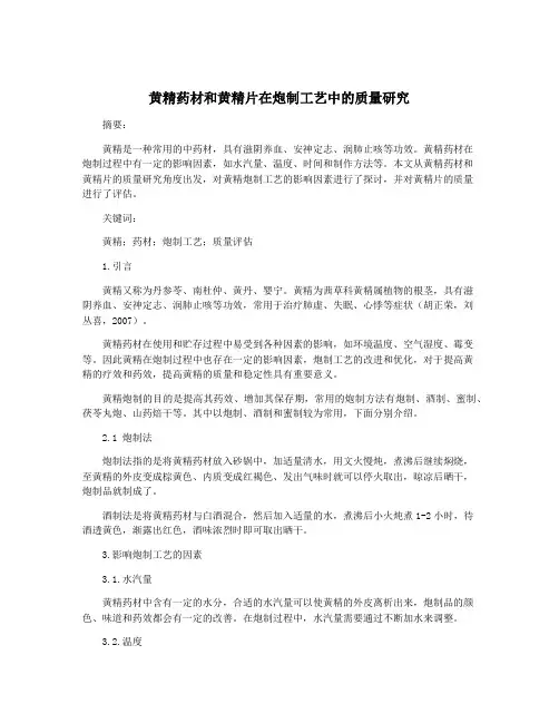 黄精药材和黄精片在炮制工艺中的质量研究