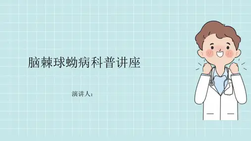 脑棘球蚴病科普讲座PPT课件
