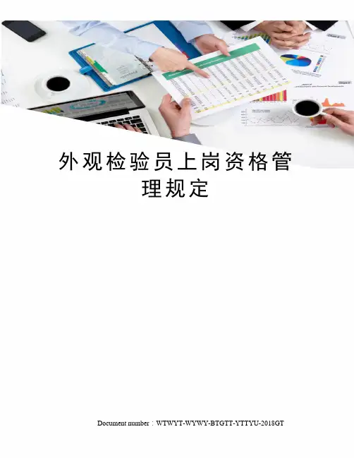 外观检验员上岗资格管理规定