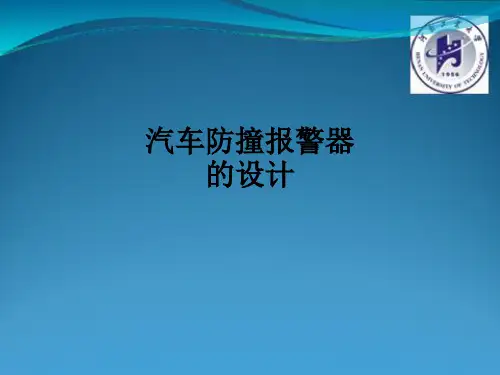 汽车防撞报警器的设计ppt课件