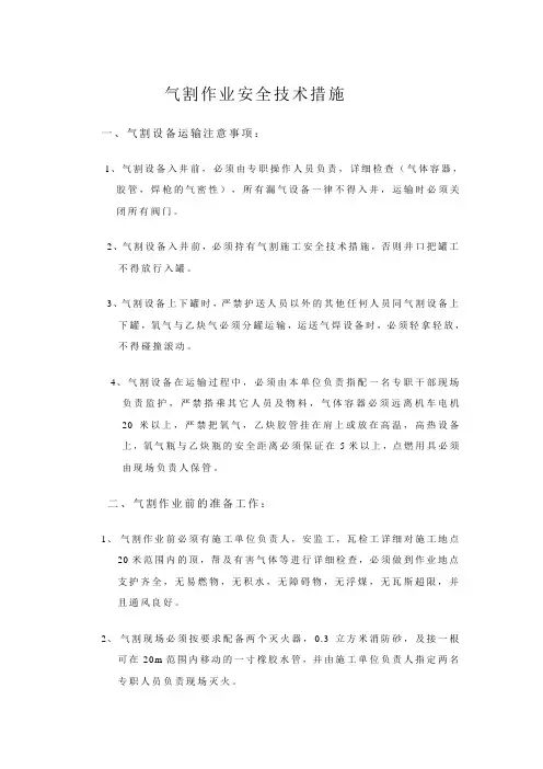 煤矿气割安全技术措施