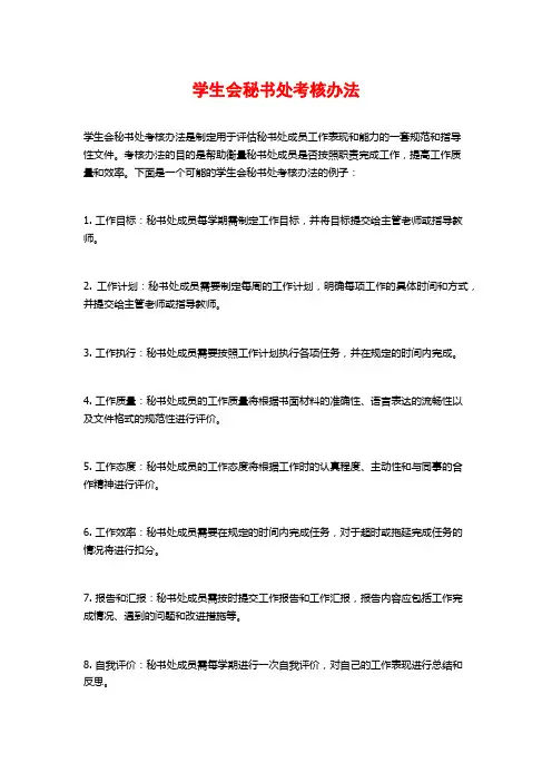 学生会秘书处考核办法