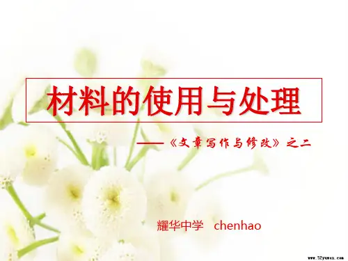 材料的使用与处理——《文章写作与修改》之二ppt