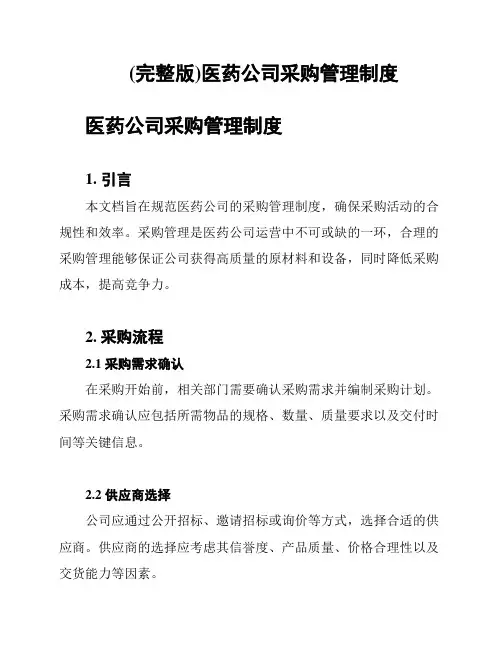 (完整版)医药公司采购管理制度