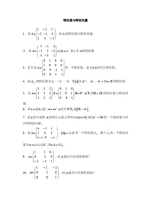 线性代数解题技巧及典型题解析01-特征值与特征向量练习题_24