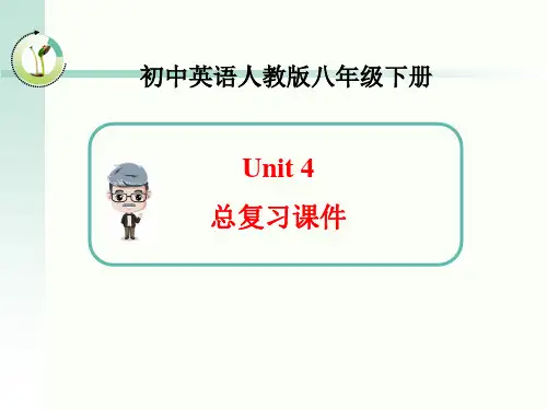 人版英语八年级(下册)Unit4总复习课件(共20张PPT)