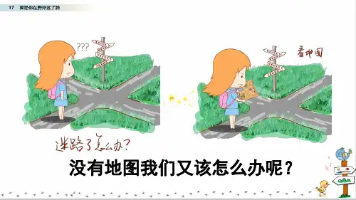 人教部编版二年级语文下册第六单元第17课《要是你在野外迷了路》PPT