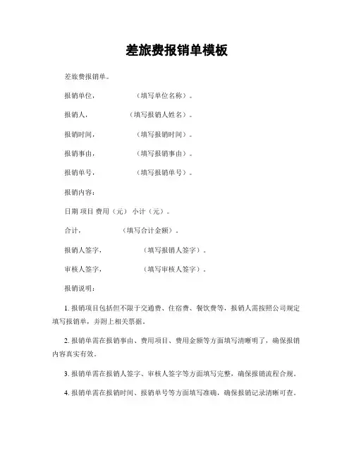 差旅费报销单模板