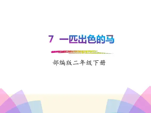 二年级语文下册7一匹出色的马(课件)(共52张PPT)