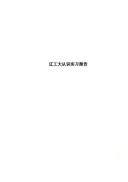辽工大认识实习报告