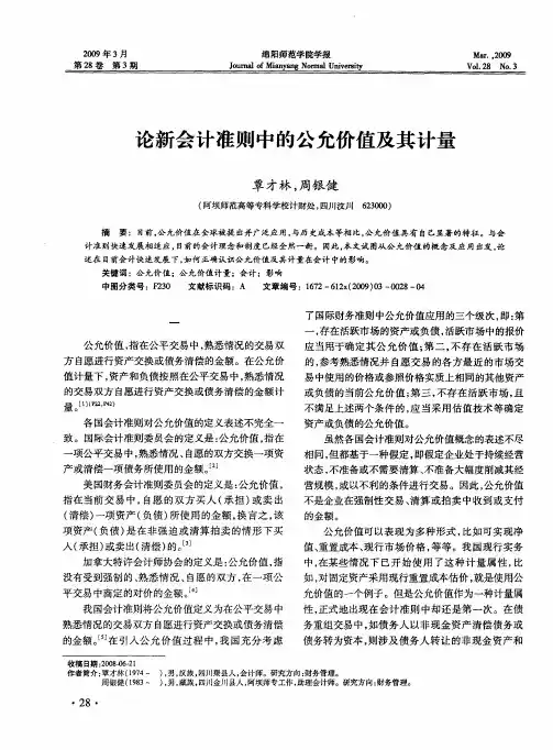 论新会计准则中的公允价值及其计量