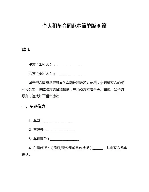 个人租车合同范本简单版6篇