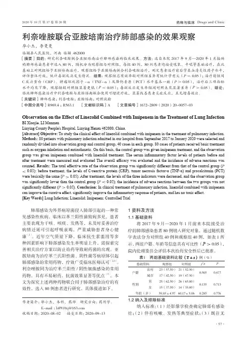 利奈唑胺联合亚胺培南治疗肺部感染的效果观察
