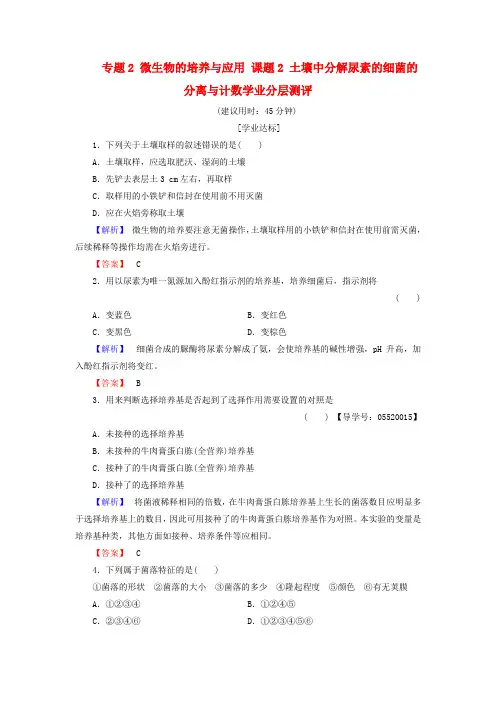高中生物专题2微生物的培养与应用课题2土壤中分解尿素的细菌的分离与计数学业分层测评新人教版