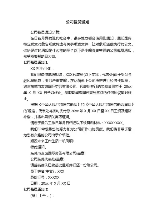 公司裁员通知（7篇）