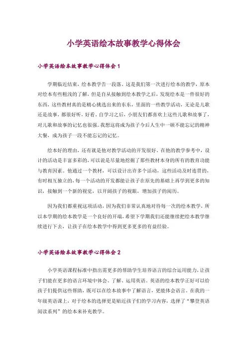 小学英语绘本故事教学心得体会_1