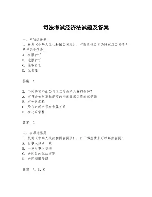 司法考试经济法试题及答案