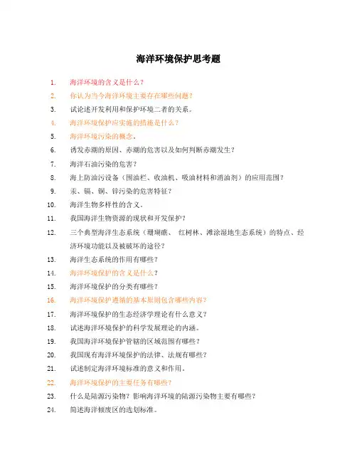 海洋环境保护思考题