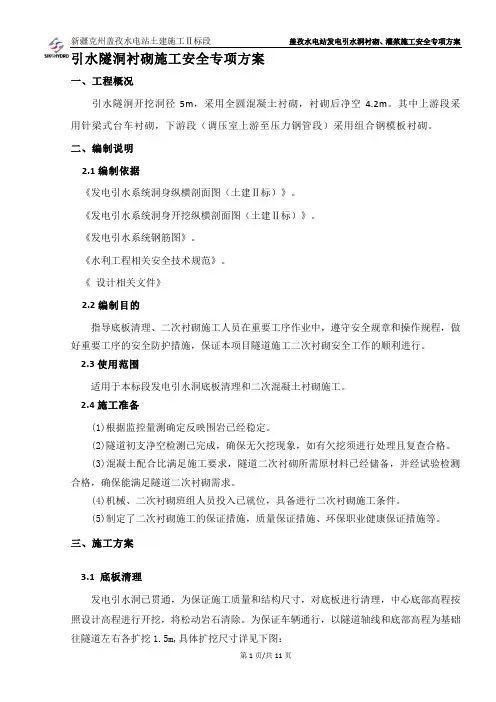 引水隧洞衬砌施工安全专项方案