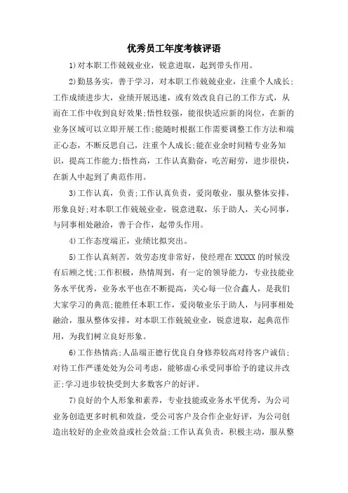 优秀员工年度考核评语