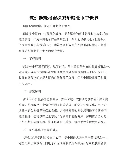 深圳游玩指南探索华强北电子世界