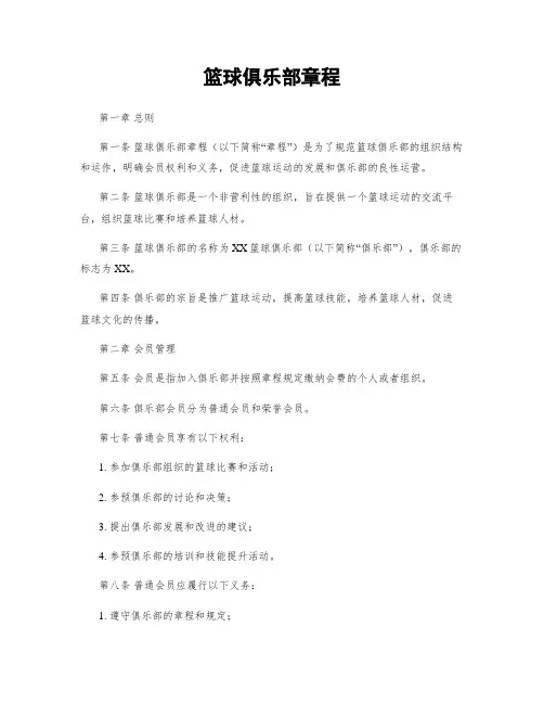 篮球俱乐部章程 (2)