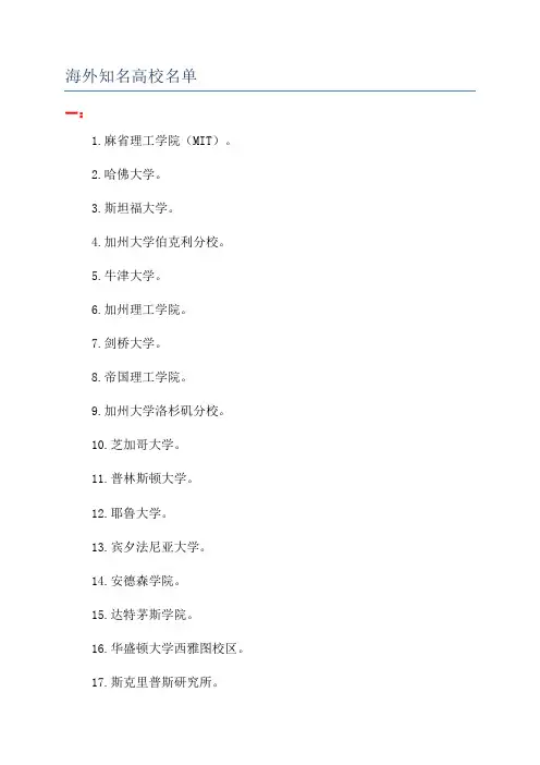 海外知名高校名单