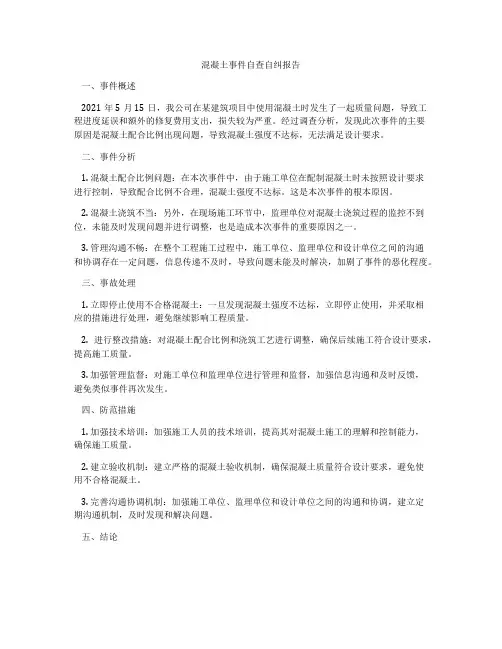 混凝土事件自查自纠报告