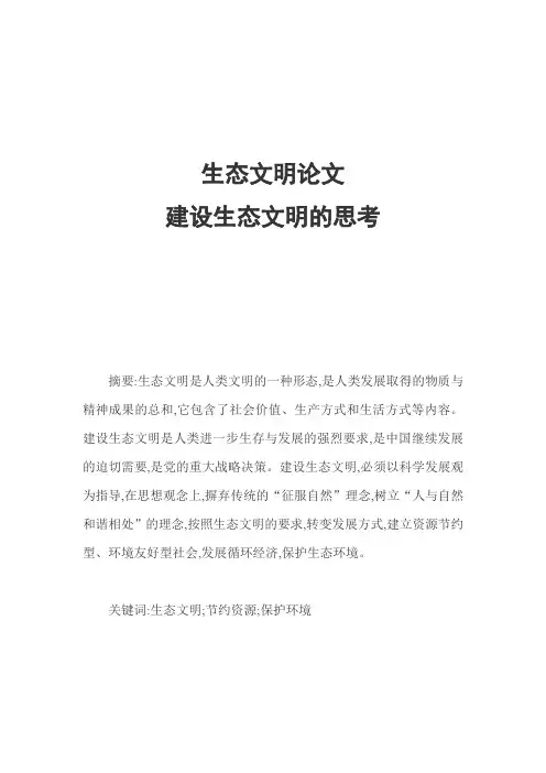 生态文明论文：建设生态文明的思考