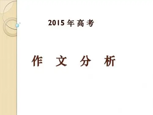 2015作文分析