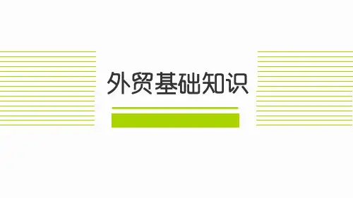 外贸基础知识ppt课件