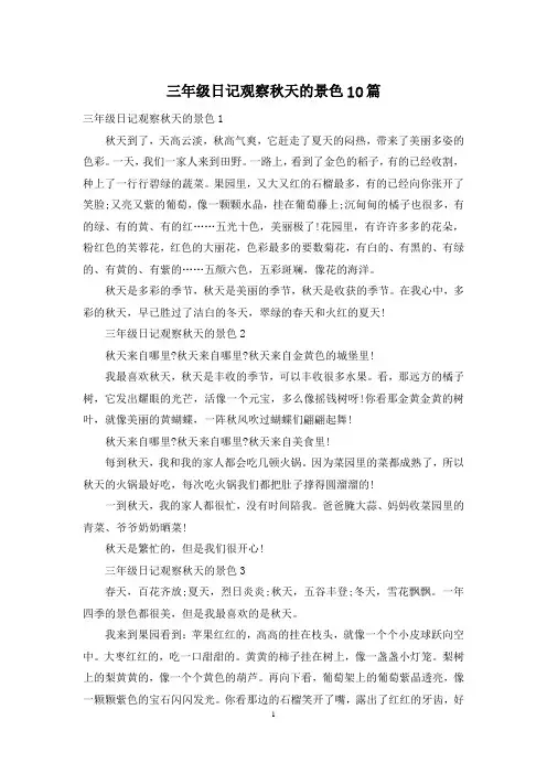 三年级日记观察秋天的景色10篇