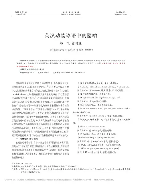 英汉动物谚语中的隐喻
