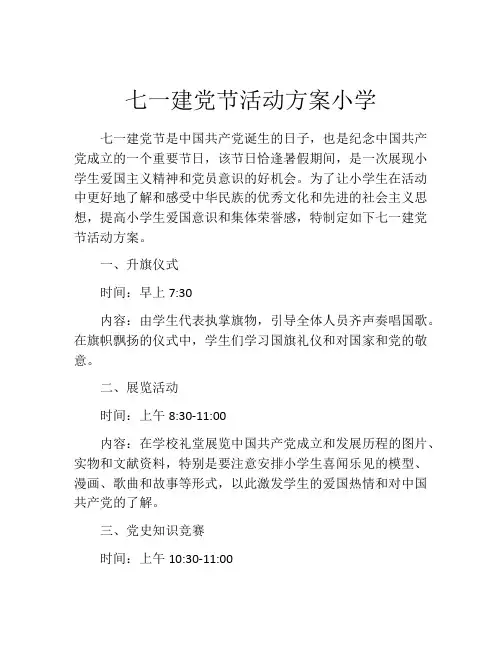 七一建党节活动方案小学