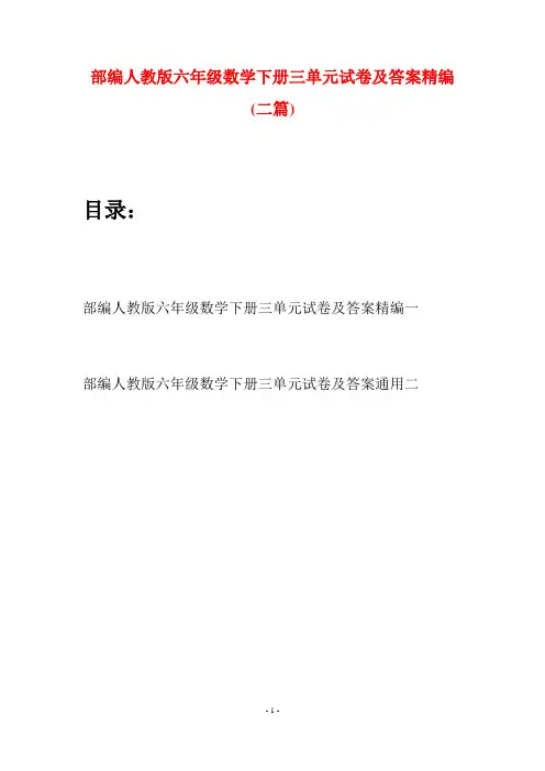 部编人教版六年级数学下册三单元试卷及答案精编(二套)
