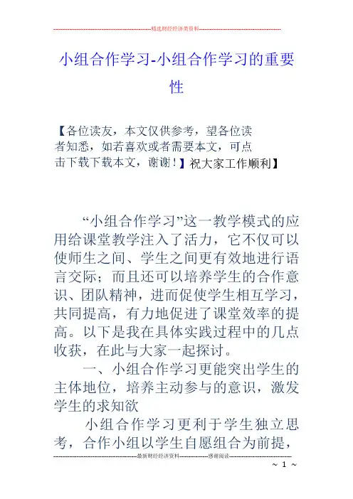 小组合作学习-小组合作学习的重要性